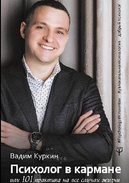 Психолог в кармане, или 101 практика на все случаи жизни