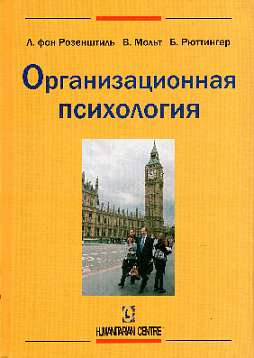 Организационная психология