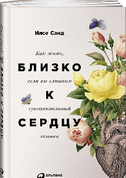 Близко к сердцу: Как жить, если вы слишком чувствительный человек
