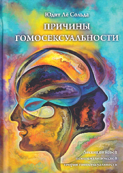 Причины гомосексуальности