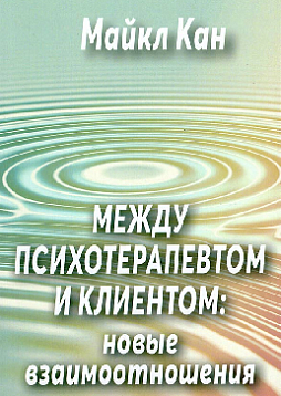 Между психотерапевтом и клиентом: новые взаимоотношения