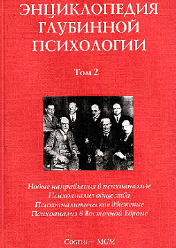 Энциклопедия глубинной психологии. Т. 2. Новые направления в пихоанализе; Психоанализ общества. Психоаналитическое движение. Психоанализ в Восточной Европе