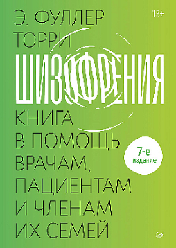 Шизофрения: книга в помощь врачам, пациентам и членам их семей. 7-е издание