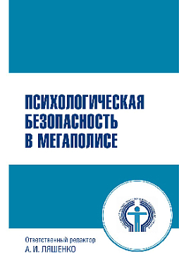 Психологическая безопасность в мегаполисе (pdf)