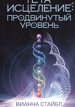 Тета-исцеление: продвинутый уровень