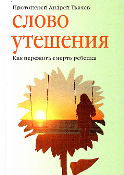 Слово утешения. Как пережить смерть ребенка