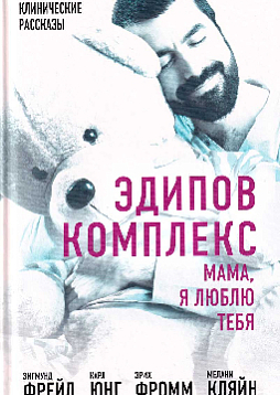 Эдипов комплекс: Мама, я люблю тебя