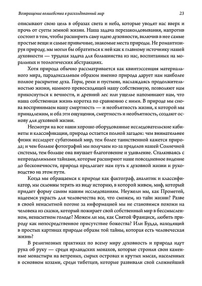 Возвращение волшебства в расколдованный мир. 2-е издание - cogito-shop.com