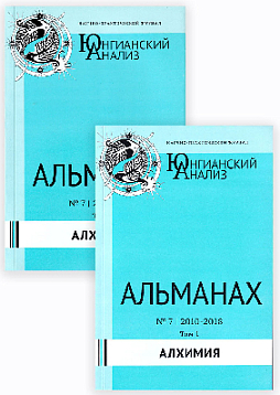 Юнгианский анализ. Альманах №7. Алхимия. Том 1, 2  2010-2018