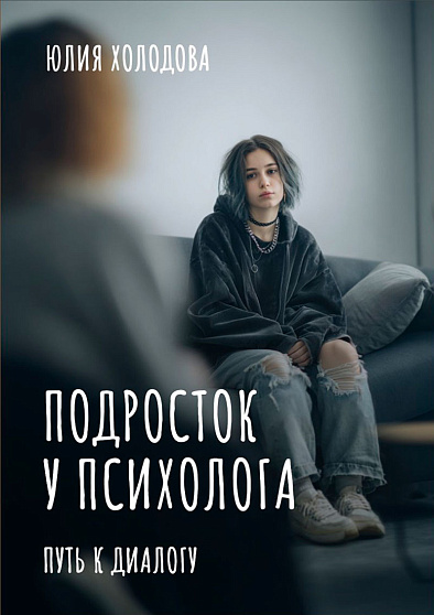 Подросток у психолога. Путь к диалогу - cogito-shop.com