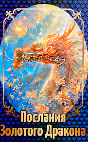 Набор карт "Послания Золотого Дракона"