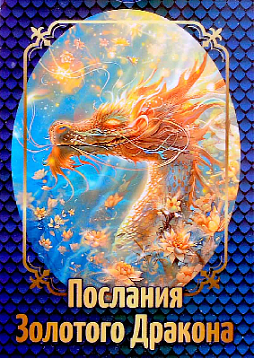 Набор карт "Послания Золотого Дракона"