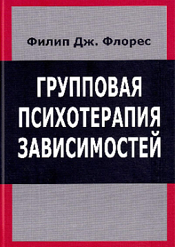 Групповая психотерапия зависимостей