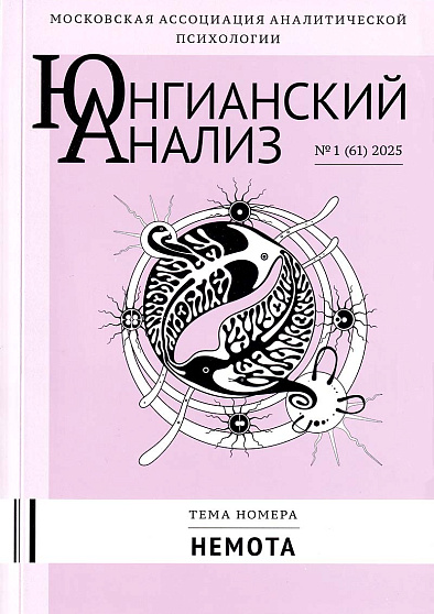 Юнгианский анализ. 2025. №1 (61). Немота - cogito-shop.com