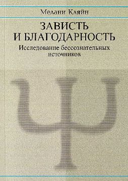 Зависть и благодарность: Исследование бессознательных источников