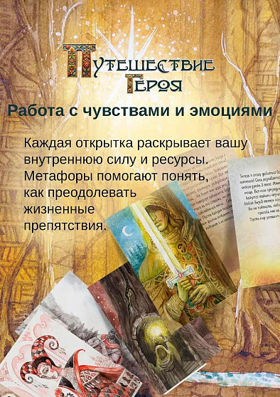 Метафорические открытки "Путешествие героя" - cogito-shop.com