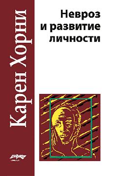 Невроз и развитие личности