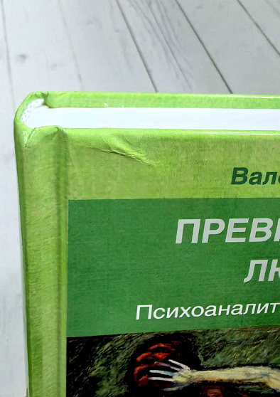 Превратности любви: Психоаналитические истории (уценка) - cogito-shop.com