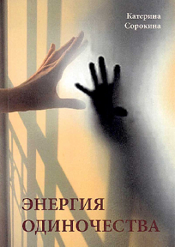 Энергия одиночества