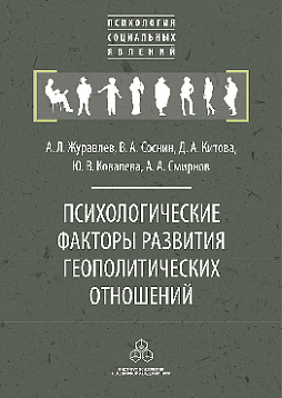 Психологические факторы развития геополитических отношений: субъекты, механизмы, тенденции (pdf)