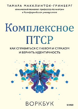 Комплексное ПТСР. Как справиться с гневом и страхом и вернуть идентичность. Воркбук