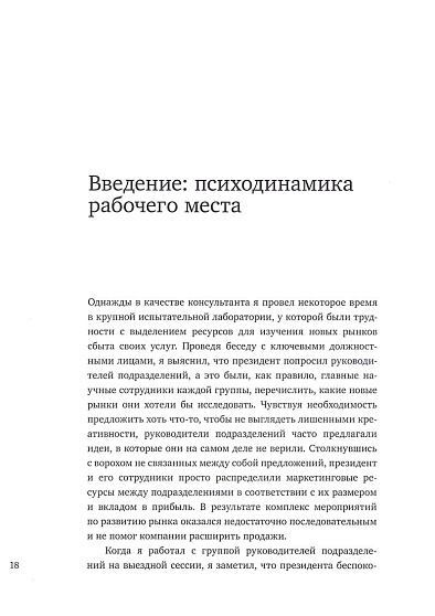 Внутри рабочей среды. Психодинамика организационной жизни - cogito-shop.com