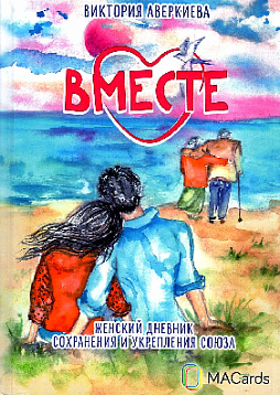 Женский дневник сохранения и укрепления союза "Вместе"