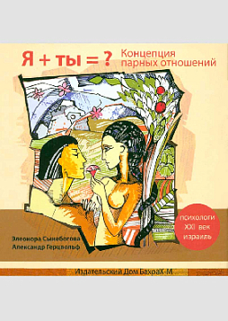 Я+ты = ? Концепция парных отношений (букинист)