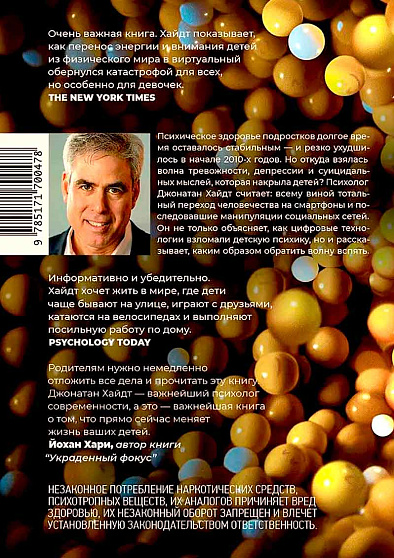 Тревожное поколение. Как Великое подключение детства вызывает эпидемию душевных болезней - cogito-shop.com