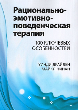 Рационально-эмотивно-поведенческая терапия. 100 ключевых особенностей