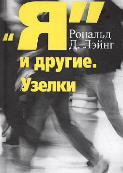 Я и другие. Узелки