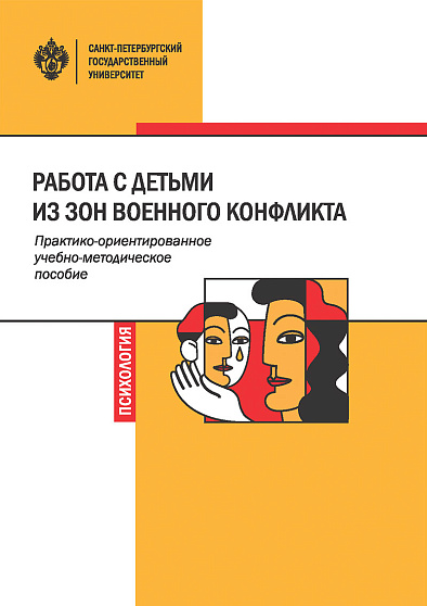 Работа с детьми из зон военного конфликта: практико-ориентированное учебно-методическое пособие - cogito-shop.com