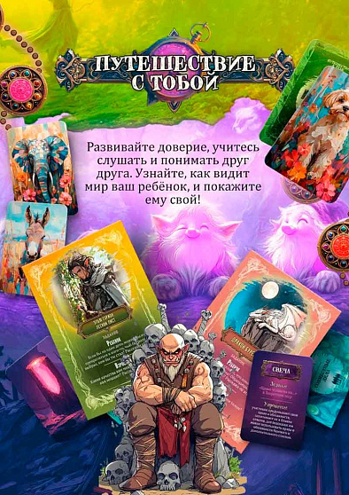 Психологическая игра "Путешествие с тобой" - cogito-shop.com