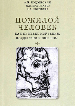 Пожилой человек как субъект изучения, поддержки и общения. Монография