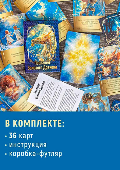 Набор карт "Послания Золотого Дракона" - cogito-shop.com