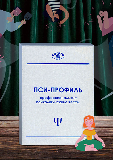Калифорнийский психологический опросник (CPI) (неисключительная лицензия на ПО для ЭВМ Пси-Профиль) - cogito-shop.com