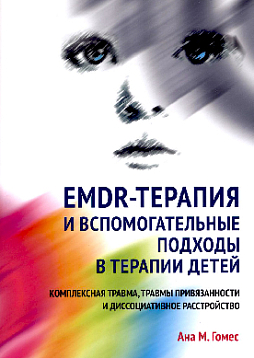 EMDR-терапия и вспомогательные подходы в терапии детей. Комплексная травма, травмы привязанности и диссоциативное расстройство