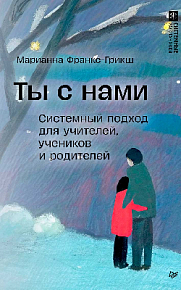 Ты с нами. Системный подход для учителей, учеников и родителей