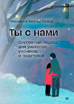 Ты с нами. Системный подход для учителей, учеников и родителей