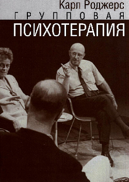 Групповая психотерапия