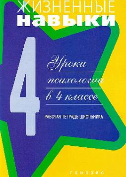 Жизненные навыки: Уроки психологии в 4 классе. Рабочая тетрадь школьника