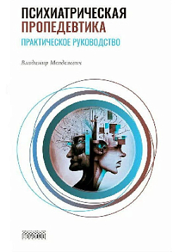 Психиатрическая пропедевтика. Практическое руководство