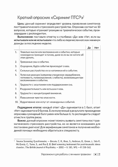 ПТСР. Упражнения для работы с личными травмами - cogito-shop.com