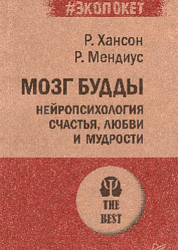 Мозг Будды: нейропсихология счастья, любви и мудрости (#экопокет)