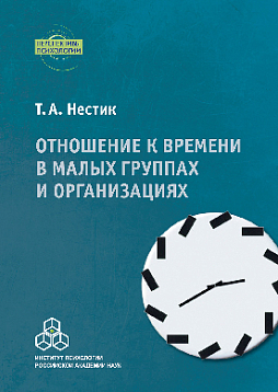 Отношение к времени в малых группах и организациях