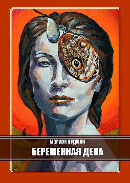 Беременная дева