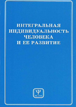 Интегральная индивидуальность человека и ее развитие (pdf)
