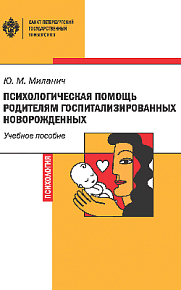 Психологическая помощь родителям госпитализированных новорожденных: учебное пособие