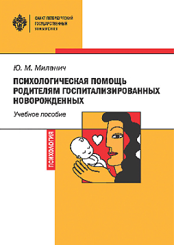 Психологическая помощь родителям госпитализированных новорожденных: учебное пособие