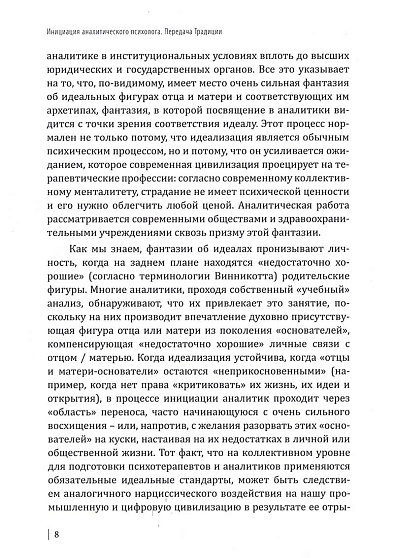 Сборник "Инициация аналитического психолога. Передача традиции" - cogito-shop.com